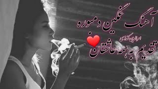 آهنگ غمگین دمبوره امرالدین کندزی تقدیم بر همه عاشقان Amruddin Kundozi New Sad Dambora Song [upl. by Yankee727]