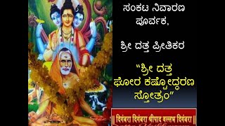 Sree Datta Ghora kashtodharana stotram KANNADA [upl. by Enneiluj]