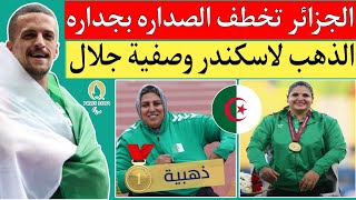 الجزائر تخطف الصداره بجدارة من تونس في دورة الألعاب البارالمبية باريس 2024ذهبيتان عثماني وصفيه جلال [upl. by Ennaeed]