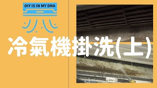 11年的日立冷氣機有多髒冷氣機拆洗掛洗DIYworx wu629 [upl. by Ytsirt]