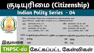 குடியுரிமை Citizenship TNPSC Previous year questions  Indian Polity Series 04  07 December 2023 [upl. by Shaw]