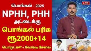 ரேஷன் அட்டைக்கு பொங்கல் பரிசு ரூ2000  14 பொருட்கள்  Pongal parisu 2025 in tamil rationcard [upl. by Socin]