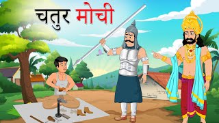 चतुर मोची  Chatur Mochi  Hindi kahani  Kahaniyan  Moral Story  Hindi moral Story  Fairy Tales [upl. by Renzo]