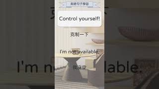 英語句子學習 51 Control yourself 52 Im not available shorts 英文句子 英語學習 [upl. by Aicylla790]