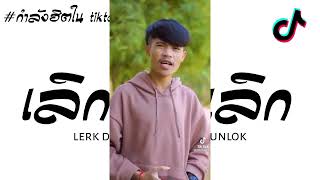 กำลังฮิตในtiktok  เลิกตัดเลิกตัด  ​ lerk​ dach​ lerk​ ddach punlok​ Vแดนซ์​ ดีเจ โด้ รีมิกซ์x3 [upl. by Egduj633]