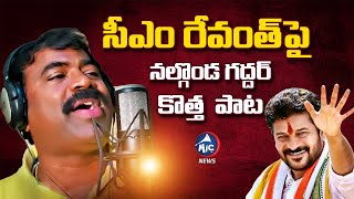 సీఎం రేవంత్ పై నల్గొండ గద్దర్ కొత్త పాట  Nalgonda Gaddar New Song on CM Revanth Reddy  Congress [upl. by Gildus]