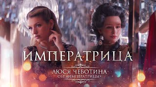 Люся Чеботина  ИМПЕРАТРИЦА Из кф «Императрицы» [upl. by Sucramad]