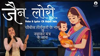 Jain Lori by CA Anjali Jain  Lullaby  Halardu  Jain song  Jain song for kids [upl. by Saisoj852]