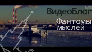 ВидеоБлог Фантомы Мыслей [upl. by Anyah]