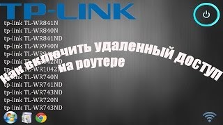 Как включить удаленный доступ на роутере TPLink [upl. by Eerrehc]