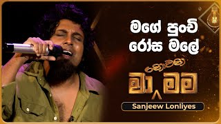 Mage Punchi Rosa Male මගේ පුංචි රෝස මලේ  Sanjeew Lonliyes  Ma Nowana Mama  TV Derana [upl. by Ailen]