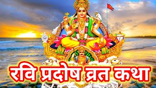 रविवार प्रदोष व्रत कथा  प्रदोष व्रत कथा  Ravivar Pradosh Vrat Katha  Pradosh Vrat Katha [upl. by Huey]