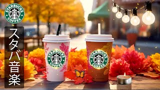 【途中広告なし】スターバックスコーヒーの秋  11月のスターバックスのベストソングを聴いてください 。スターバックスのエレガントな楽器を楽しむカフェ。ジャズ音楽は、あなたの日々に安らぎをもたらします [upl. by Eiramave975]