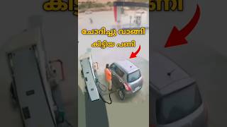 Petrol Pumb കളിലെ സ്ഥിരം കാഴ്ച [upl. by Eilak874]