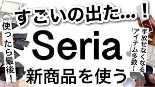 【100均】速報考えた人すごい…！Seriaセリア新商品便利グッズ多数紹介♡【便利グッズ収納冷蔵庫収納大掃除クローゼット収納いちごサンリオ】 [upl. by Ahsieka]