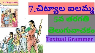 Chityala Ailamma TextualGrammer5th Class Telugu LessonTelanganaచిట్యాల ఐలమ్మ Textual Grammer [upl. by Enalda860]