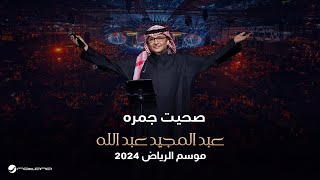 عبدالمجيد عبدالله  صحيت جمره  حفل موسم الرياض 2024 [upl. by Annavahs137]