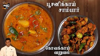 பூசணிக்காய் சாம்பார் amp கோவக்காய் வறுவல் Pumpkin Sambar amp IvyGourd Fry CDK 812 Chef Deenas Kitchen [upl. by Judith]