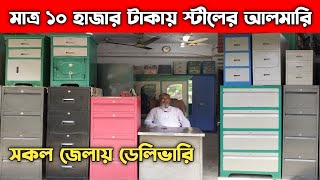 মাত্র ১০ হাজার টাকায় স্টীলের আলমারি  Steel Almirah Price In Bangladesh 2023 [upl. by Osber]