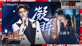 【下一战歌手·纯享】丁禹兮Dingyuxi《凝眸》犹如一条潺潺流淌的情感之河 永夜星河 OST  The Next Singer EP11  MangoTV MusicRyanDing [upl. by Nadabus]