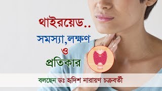 থাইরয়েডলক্ষণ ও প্রতিকার lll Thyroid Problems Diagnosis amp Treatment By Hridish Narayana [upl. by Kina]