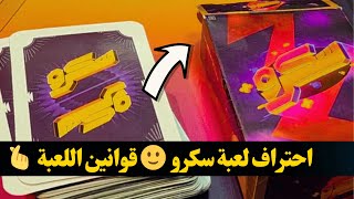 قوانين لعبة سكرو 👌شرح كامل للعبة سكرو [upl. by Chaworth]