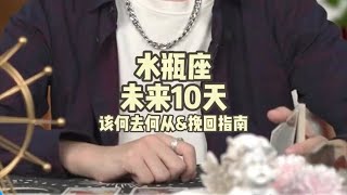 水瓶座，未来10天，该何去何从amp挽回指南 [upl. by Mair]