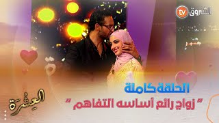 عدد مميز من برنامج العشرة رح تكتاشفو فيه قصة زواج ليليا ورابح [upl. by Levana715]