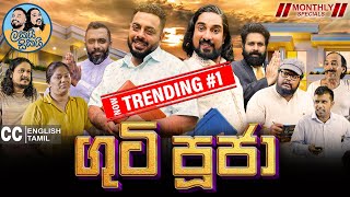 Lakai Sikai  Guti Pooja  ලකයි සිකයි  ගුටි පූජා💪🫵👊  Monthly Special 😍 [upl. by Nelly]