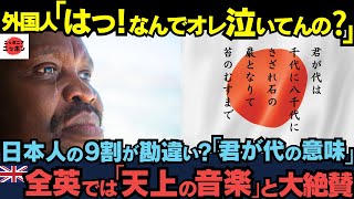 【君が代】「日本語がわからないのに鳥肌が立つのはなぜ」英訳されたその歌詞の意味を知った外国人が言葉を失いポロポロと泣き出したその理由とは 【海外の反応】 [upl. by Dachy747]