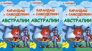 Карандаш и Самоделкин в Австралии  Валентин Постников [upl. by Hanselka679]