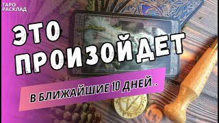 ЖДИТЕ ОЧЕНЬ СКОРО❗️ ЭТО ПРОИЗОЙДЕТ В БЛИЖАЙШИЕ 10 ДНЕЙ ♣️ 🔮Таро расклад Обучение Таро [upl. by Creath]