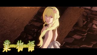 業物語PV｜〈物語〉シリーズ オフampモンスターシーズン [upl. by Glaser]