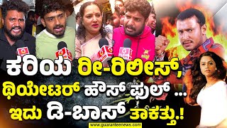 Darshan Kariya Movie Rerelease  ಕರಿಯ ರೀರಿಲೀಸ್ ಥಿಯೇಟರ್ ಹೌಸ್ ಫುಲ್ ಇದು ಡಿಬಾಸ್‌ ತಾಕತ್ತು [upl. by Apfelstadt155]