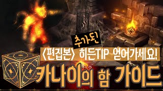 【 디아블로3 】 필감 카나이함 가이드 통·편·집·본 히든TIP 얻어가세요 ◆단타TV 디아3 DIABLO3 KANAIS CUBE GUIDE◆ [upl. by Eilla]