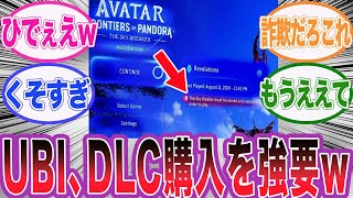 UBIがアバターのゲームでDLCを購入しないとプレイできないようにするwに対するネット民の反応集【アサシンクリードシャドウズ海外の反応反応集】 [upl. by Atilrak]