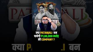 क्या Patanjali बन पायेगी ₹100000 करोड़ की Company  shorts fmcg success business [upl. by Aihsenyt603]