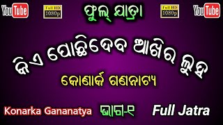 Kie pochidaba Aakhira Luha Full Jatra Konarka Gananatya part 1  Singipur Jatra Jatra Dhamaka [upl. by Ebneter]