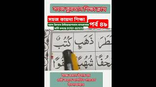 Quran shikkha সহজ কায়দা শিক্ষা পর্ব ৪৯। education quran আলইমদাদ কোরআন শিক্ষা Quran shikkha [upl. by Akimit680]