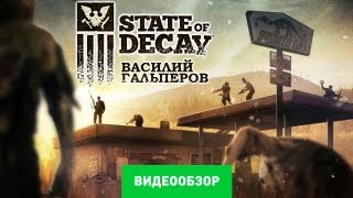 Обзор State of Decay Review [upl. by Nomrah969]