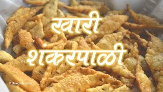 खारी शंकरपाळी  KHARI SHANKARPALI  DIWALI SPECIAL  AUTHENTIC MAHARASHTRIAN FOOD RECIPE [upl. by Wilow]