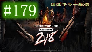 【DBD】 179 徒然なるキラー配信とたまにサバイバー 【デッドバイデイライト】 [upl. by Vierno]