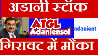 atgl stock latest news todayadaniensol share Latest News Tdoayadanient share latest news today [upl. by Mahtal]