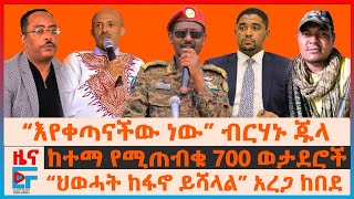 የፊማርሻሉ ምሬትና ዛቻ፣ “ህወሓት ከፋኖ ይሻላል” አረጋ፣ የሽመልስ ዉሳኔና የኦሮሚያው ድብደባ፣ ከተማ የሚጠብቁ 700 ወታደሮች፣ ድሮኑ ተከሰከሰ EF [upl. by Gefen]