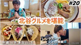 【20】沖縄旅北谷グルメ！大好きな浜屋そば＆グルテンフリータコスが食べれるESPARZA’S TACOS＆COFFEE レンタカー代について詳しく話してます！ [upl. by Nic]