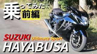 【前編】世界最速SUZUKIハヤブサに試乗。メガスポーツ感動の走り！大型バイク購入ご検討の方どうぞご覧ください。 [upl. by Naujit]