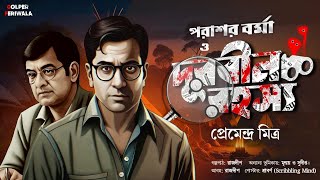 Parasar Barma o Durbin Rohoshyo l Suspense Thriller I Bengali Audio Story l Goyenda l Mystery [upl. by Nawj]