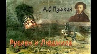 АСПушкин quotРуслан и Людмилаquot Поэма Аудиокнига [upl. by Walling]