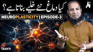 Does the Brain Grow New Neurons  Episode 3  اردو  हिन्दी [upl. by Aihseya]