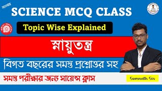 Topic Wise Science Class  স্নায়ুতন্ত্র  All PYQ MCQ  RAIL WBP WBPSC  Somnath Sir [upl. by Kcirdderf39]